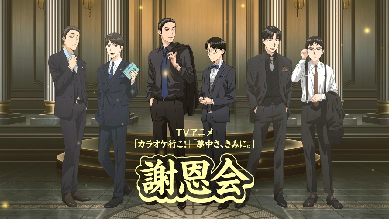 『カラオケ行こ！』『夢中さ、きみに。』謝恩会イベント【OP映像】