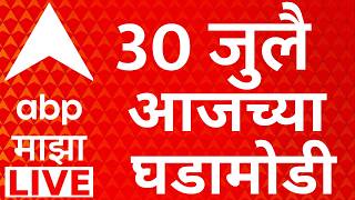 ABP Majha LIVE | 30 July 2026 | Maharashtra Politics | Rahul Gandhi | Abhijeet Dipke | Marathi News