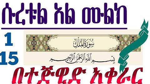 ሱረቱል ሙልክ1️⃣ አስከ1️⃣5️⃣  በተጅዊድ አቀራር سورة سورةالملك بصوت امان حمدكاSurah Al-Mulk: 15]