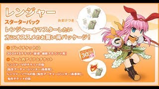 Ro 職パッケ最後にして最強のレンジャースターターパックで育成してみた Youtube Ro 職パッケ最後にして最強のレンジャースターターパックで育成してみた Youtube