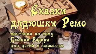 Театр «Своё Время» - «Сказки дядюшки Ремо»