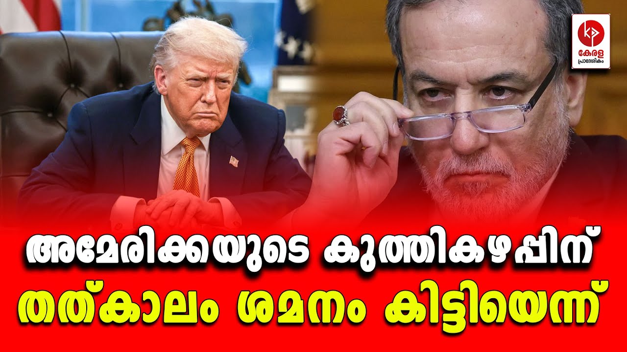 അമേരിക്കയുടെ കുത്തികഴപ്പിന് തത്കാലം ശമനം കിട്ടിയെന്ന്.. | Kerala pradeshikam |