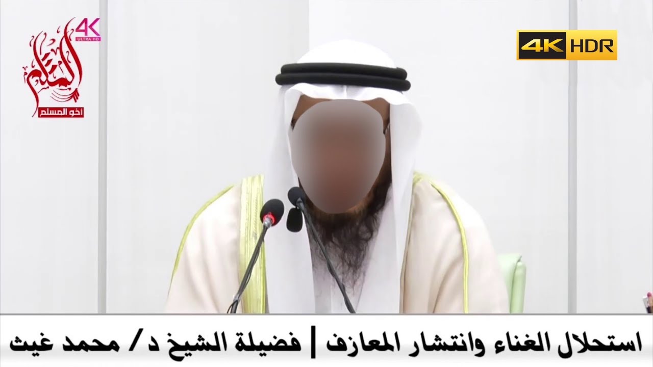 استحلال الغناء وانتشار المعازف - الشيخ محمد بن غيث غيث