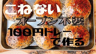 魚焼きグリルで作る★こねない無添加手作りパン