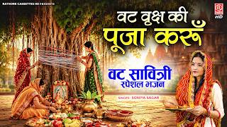 वट सावित्री स्पेशल गीत | वट वृक्ष की पूजा करूँ | Vat Savitri Puja Bhajan | Soniya | Bar Puja Geet