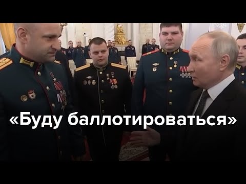 Видео: Путин идет на пятый срок