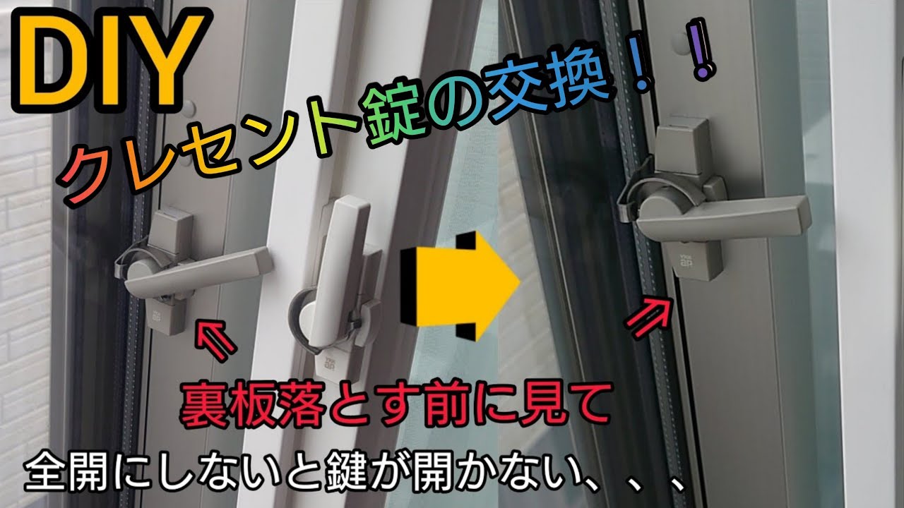 【DIY】クレセント錠の交換方法。二重窓の鍵が干渉するから、交換してみた。