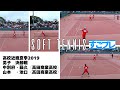 ★すごプレソフトテニス　高校近畿夏季2019　男子　決勝戦　中別府・藤久（高田商業高校）ー山本・池口（高田商業高校）