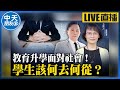 【中天朋友圈｜哏傳媒】教育升學面對社會！學生該何去何從？ ft. 鄭師誠老師【文言文女戰神區桂芝】20240510@CtiTv@funseeTW