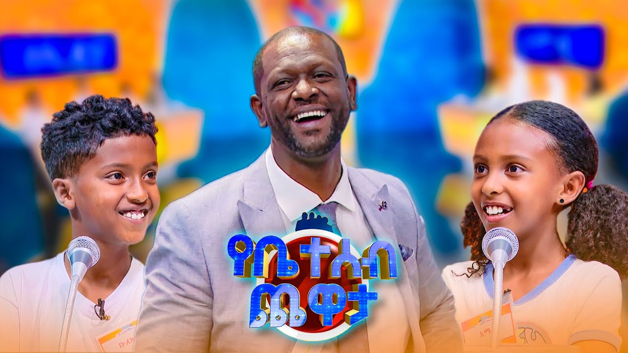 አንተ ፕሌኑን አየር ላይ ልታቆመውም ትችላለህ 😂😂 //የቤተሰብ ጨዋታ// SE24 EP 102