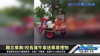 畢業禮物一牛車 校長送禮學生喜 八大民生新聞 2021061811