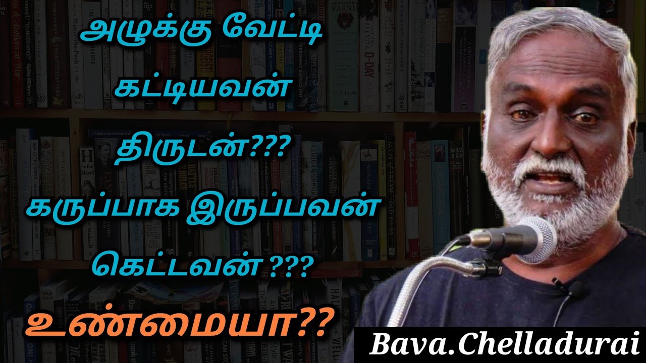 Bava.Chelladurai speech | Tamil speech | ஏழைகள் தீயவர்கள்??? | பவா.செல்லத்துரை உரை