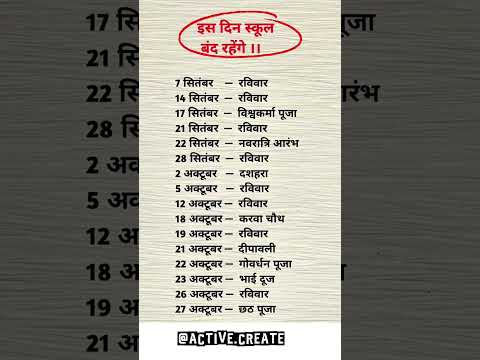 स क ल छ ट ट य 2025 September October School Holidays List छ ट ट य क प र ल स ट