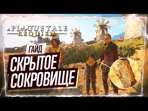 Видео: Как получить наруч в A Plague Tale Requiem / Гайд по загадке с мельницами / Наруч для Амиции