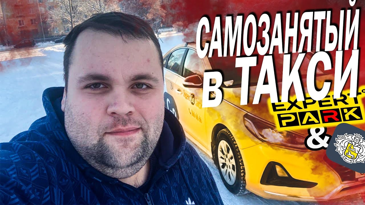 Эксперт парк курьер. Такси. Реклама наркоты ютуб. Эксперт парк яндекс такси. Эксперт парк такси.