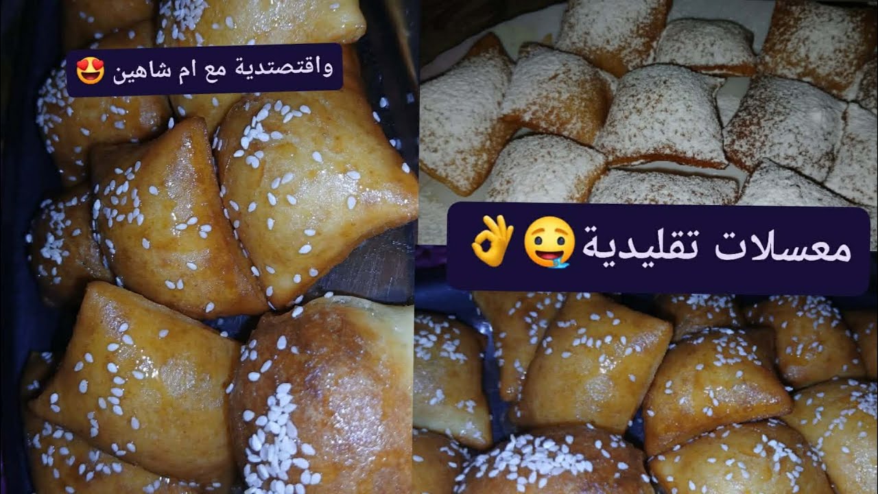 معسلات تقليدية😍سهلة التحضير 🔥مع ام شاهين للوصفات التقليدية 👩‍🍳❤️