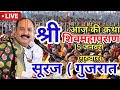 Live 🔴 15 जनवरी आज की शिव महापुराण कथा  प्रदीप जी मिश्रा सीहोर वाले  सूरत  गुजरात
