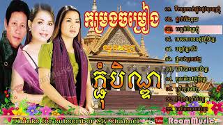 ភ្ជុំបិណ្ឌជ្រើសរើសពិសេស​  ចម្រៀងភ្ជុំបិណ្ឌ  Phchum ben song Full album  khmer song Non stop