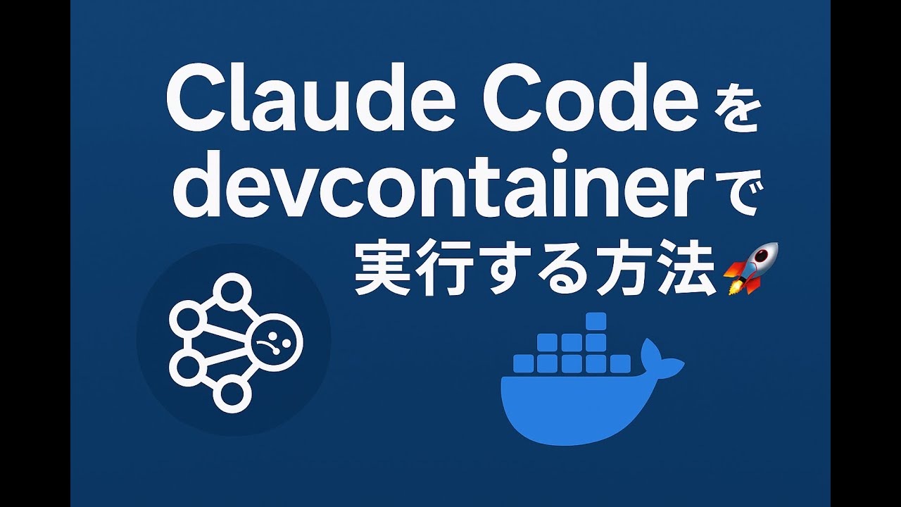 Claude Code を devcontainer で実行する方法 🚀 - YouTube
