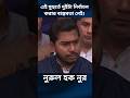এই মূহু‌র্তে দু‌টো নির্বাচন করার বাস্তবতা। #shortvideo #nurulhaquenur #news #banglanews #election