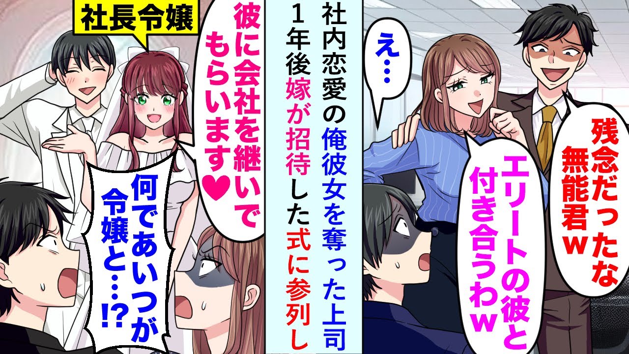 【漫画】社内恋愛の俺彼女を奪った上司が１年後嫁の招待した式に参列し「何であいつが令嬢と...！？」【恋愛マンガ動画】