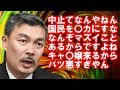 ［藤井聡］やめんのか～いって、桜見るん内閣公的行事でしょ？何かマズイ事あるからなん？？