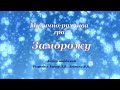 Музично рухлива гра Заморожу для дітей середнього та старшого дошкільного віку
