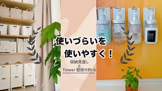 【収納見直し】使いずらい場所を快適に！【浮かせるシャンプーボトル】でぬめり解決