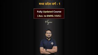 मध्य प्रदेश वर्ग - 1 Fully Updated Course According to EMRS / KVS Exam #mptetvarg1 #pgtphysics #mp