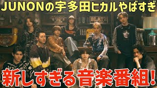 【BE:FIRST】JUNONの宇多田ヒカルcoverがヤバすぎる！新しい実験的音楽番組で面白いと話題に！