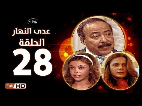 مسلسل عدى النهار الحلقة الثامنة والعشرون بطولة صلاح السعدني و نيكول سابا و رزان مغربي