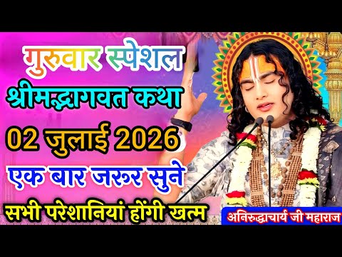 आज की पावन कथा💥02 जुलाई 2026♦️ अनिरुद्धाचार्य महाराज जी स्पेशल कथा प्रसारण महिलाए एक बार जरूर सुनिए