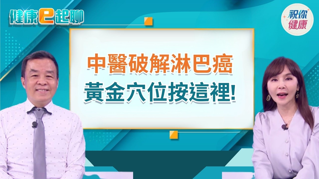 惡性淋巴癌超兇狠?! 中醫五型辨證論治一次解析! 春節暴食腸胃罷工?! 食積困擾中醫解方全公開!feat. 中醫師 吳宏乾｜健康e起聊｜20260226｜祝你健康
