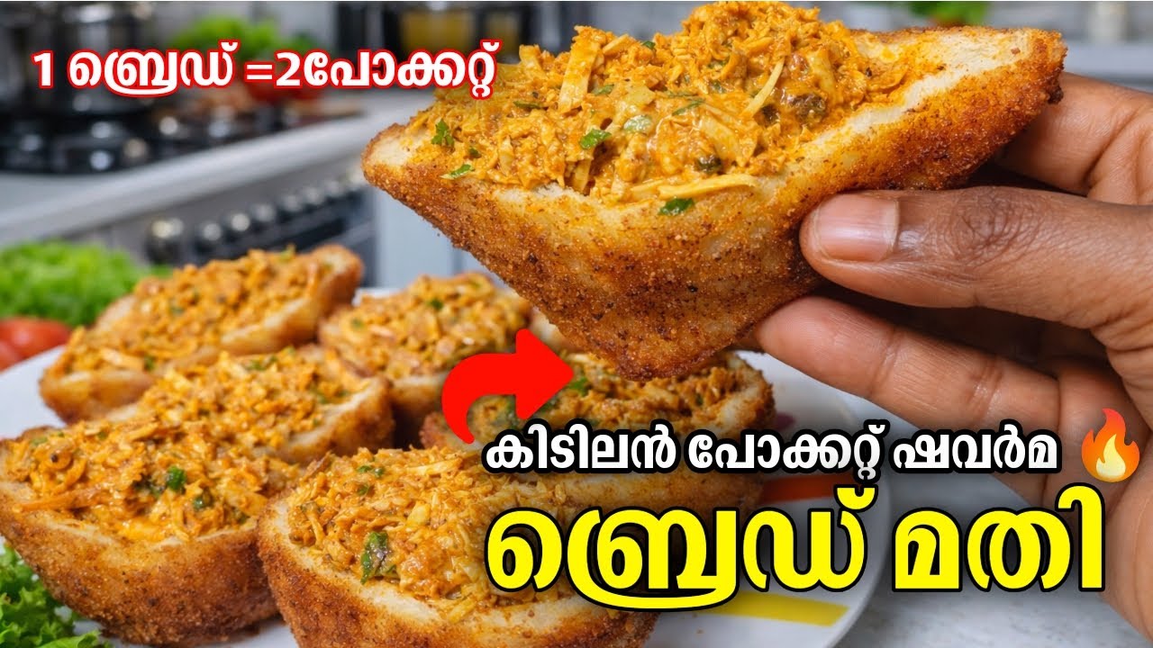 ബ്രെഡ് കൊണ്ട് കിടിലൻ പോക്കറ്റ് ഷവർമ 🔥 | Bread Pocket Shawarma | Easy Evening Snack | Vibes Of Mine