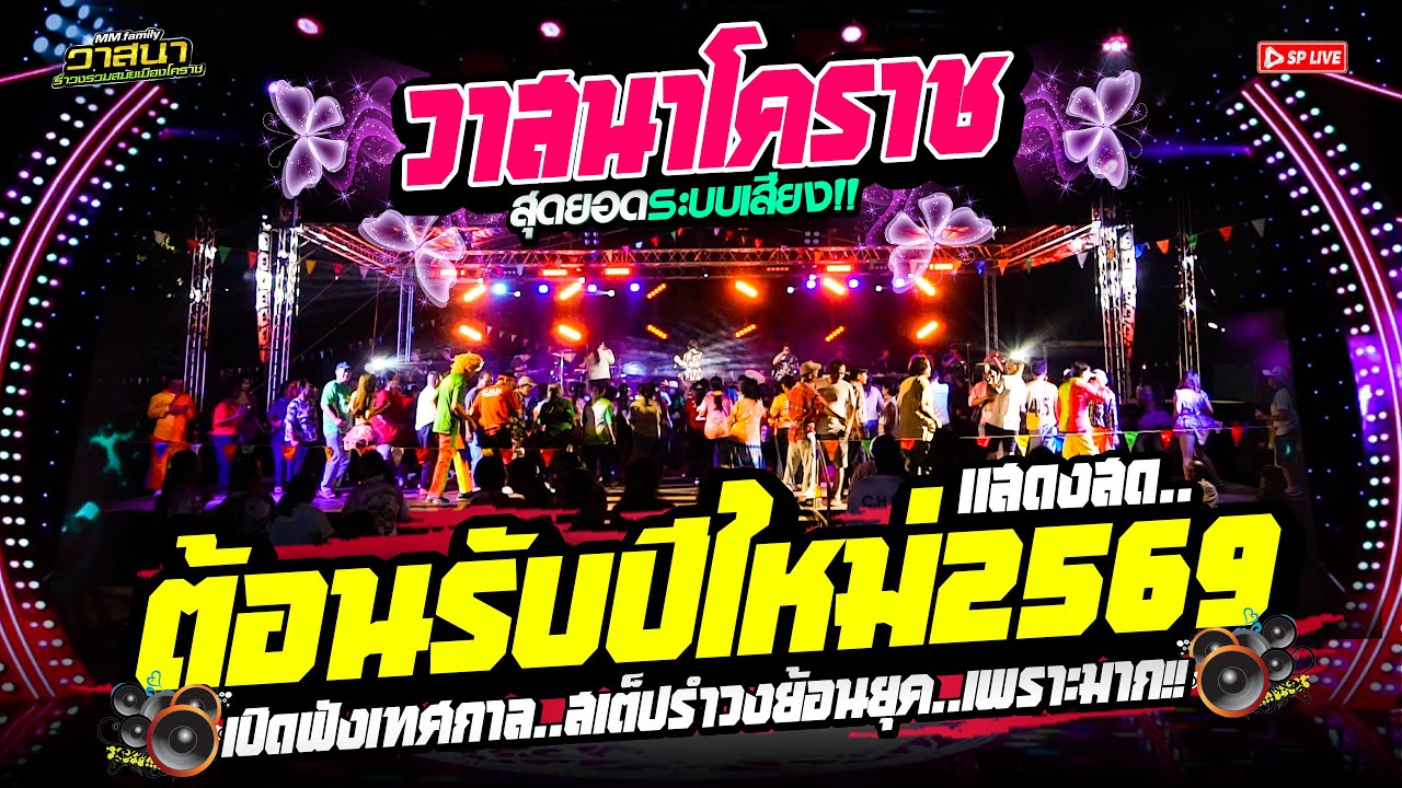 เมดเล่ย์สามช่า! ต้อนรับปีใหม่2569 