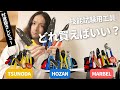 第二種電気工事士実技試験で必要な工具はどれ？