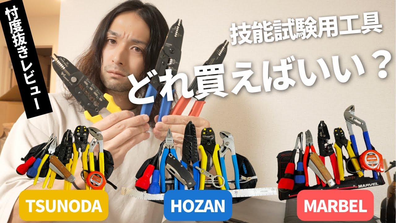 第二種電気工事士実技試験で必要な工具はどれ？