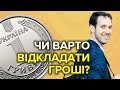 Чи варто відкладати гроші?