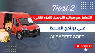 إدارة فواتير شركات التوصيل الخارجية على برنامج البسيط للمحاسبة الجزء الثاني screenshot 1
