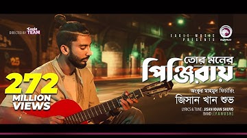 Jisan Khan Shuvo | Tor Moner Pinjiray | তোর মনের পিঞ্জিরায় | Bengali Song | 2018
