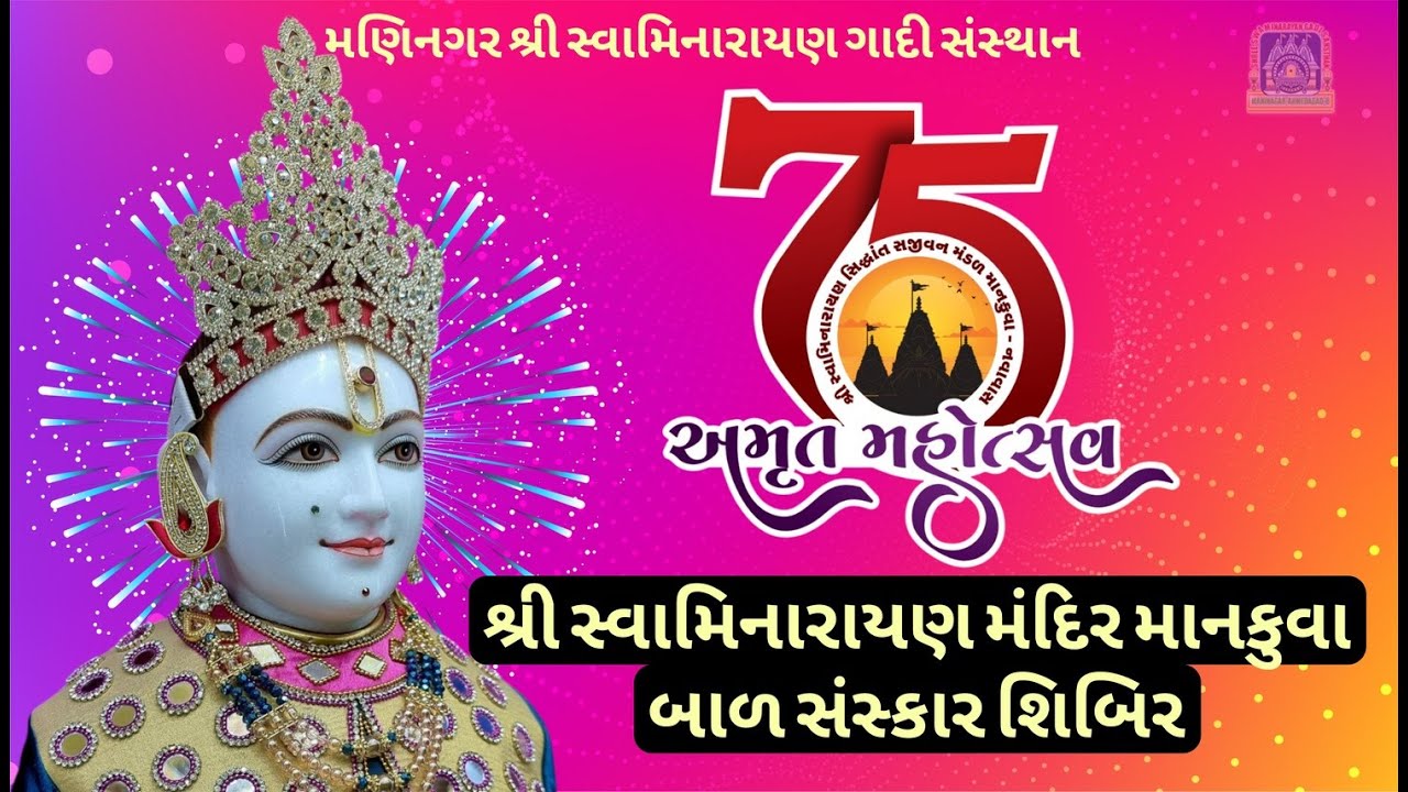 શ્રી સ્વામિનારાયણ મંદિર માનકુવા બાળ સંસ્કાર શિબિર 8 Feb Sunday 2026