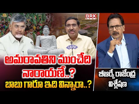 BRK Rajendra On అమరావతిని ముంచేది నారాయణే..? Amaravathi | AP Politics | Minister Narayana | BRK News - TV9
