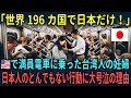 【海外の反応】「日本は特別な国です」アメリカで満員電車に乗った台湾人の妊婦→とある日本人のとんでもない行動に大号泣した理由
