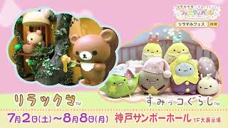 リラックマ&すみっコぐらしフェスティバル 開催予告15秒 - YouTube