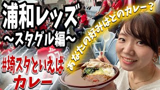 埼スタグルメ 浦和レッズのスタグルはいかに 最後にオススメ居酒屋さんも登場 Youtube 埼スタグルメ 浦和レッズのスタグルはいかに 最後にオススメ居酒屋さんも登場 Youtube