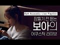 밤에 듣기 좋은 보아의 어쿠스틱 라이브 플레이리스트｜ BoA Acoustic Live Playlist