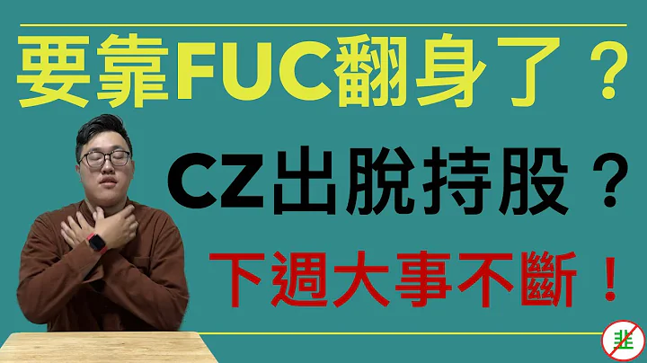 小韭菜要翻身拉！FUC繼續狂爆！｜美債會議延後結果如何！｜CZ出脫幣安US持股！發生什麼事？｜西太平洋下一個是誰！？｜ - 天天要聞