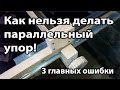 Как нельзя делать параллельный упор! 3 главных ошибки.