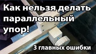 Как нельзя делать параллельный упор! 3 главных ошибки.