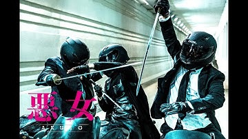 映画『悪女／AKUJO』壮絶バイクチェイス＋日本刀バトル（本編映像）